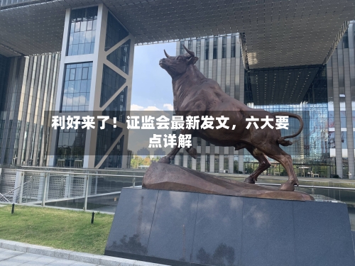 利好来了！证监会最新发文，六大要点详解-第3张图片