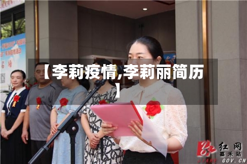 【李莉疫情,李莉丽简历】-第3张图片