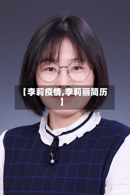 【李莉疫情,李莉丽简历】-第2张图片