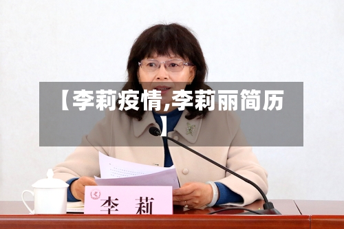 【李莉疫情,李莉丽简历】