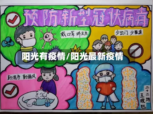 阳光有疫情/阳光最新疫情-第2张图片