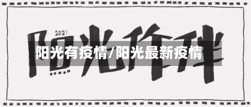 阳光有疫情/阳光最新疫情