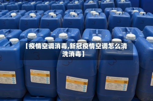 【疫情空调消毒,新冠疫情空调怎么清洗消毒】