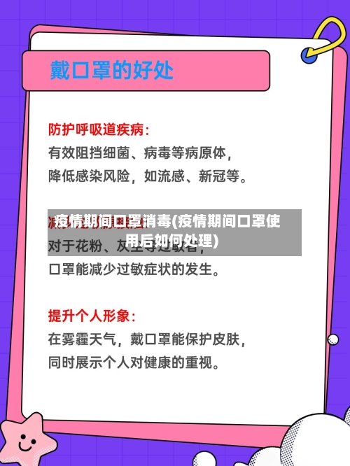 疫情期间口罩消毒(疫情期间口罩使用后如何处理)