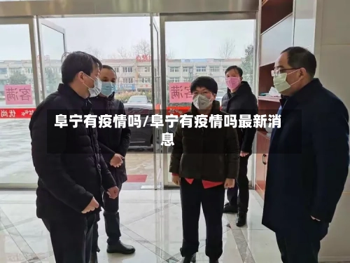 阜宁有疫情吗/阜宁有疫情吗最新消息