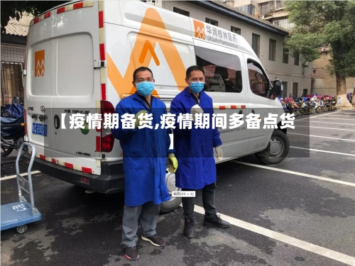 【疫情期备货,疫情期间多备点货】-第2张图片