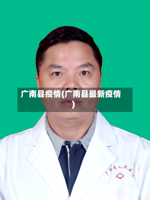 广南县疫情(广南县最新疫情)-第2张图片
