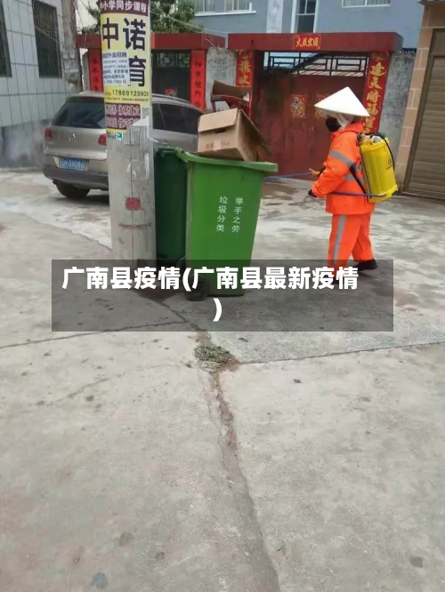 广南县疫情(广南县最新疫情)-第3张图片