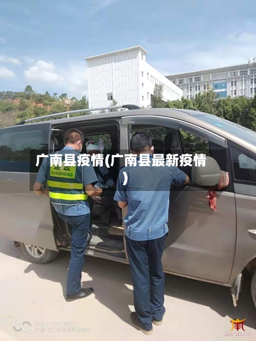 广南县疫情(广南县最新疫情)