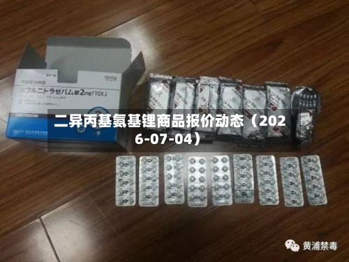 二异丙基氨基锂商品报价动态（2026-07-04）