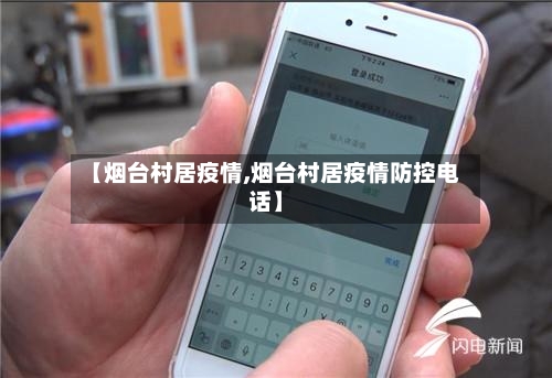 【烟台村居疫情,烟台村居疫情防控电话】-第3张图片