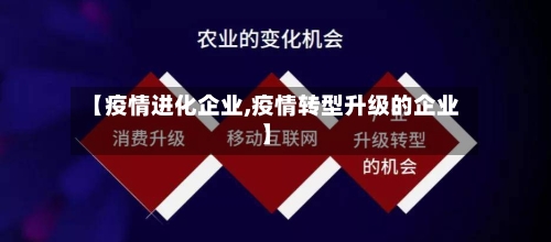 【疫情进化企业,疫情转型升级的企业】-第3张图片