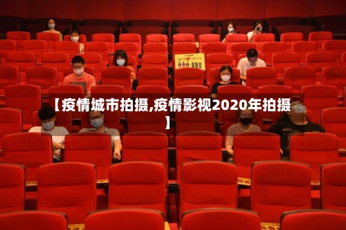 【疫情城市拍摄,疫情影视2020年拍摄】-第2张图片