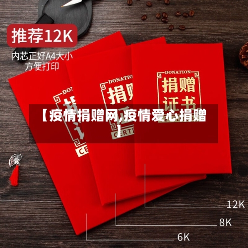 【疫情捐赠网,疫情爱心捐赠】