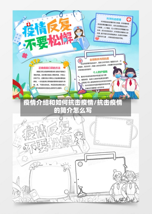 疫情介绍和如何抗击疫情/抗击疫情的简介怎么写-第3张图片