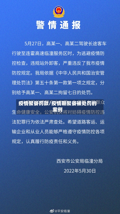 疫情聚餐罚款/疫情期聚餐被处罚的案例