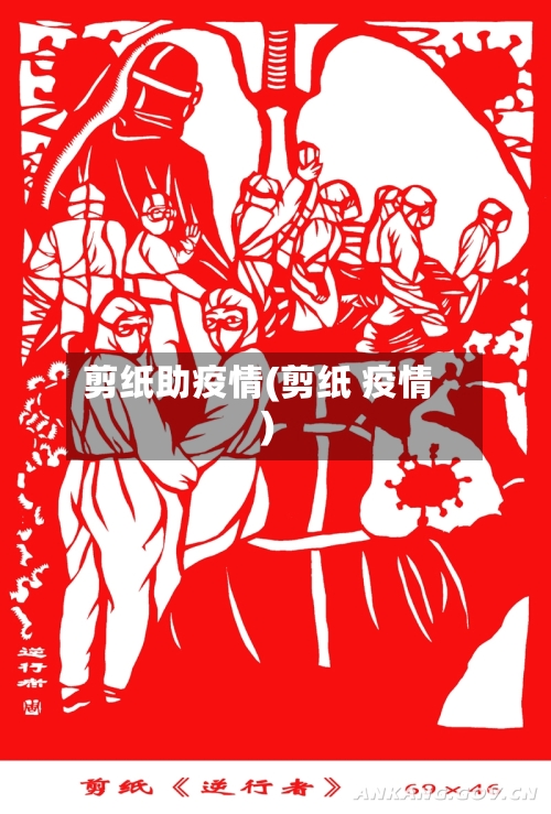 剪纸助疫情(剪纸 疫情)