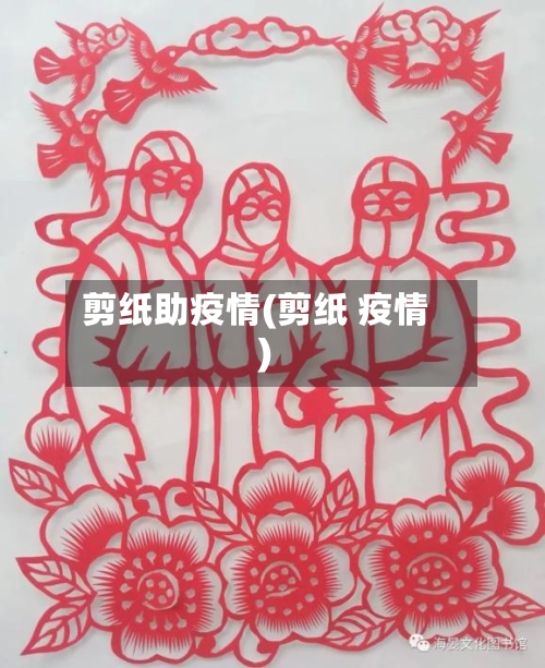 剪纸助疫情(剪纸 疫情)-第3张图片