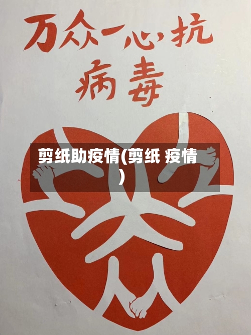 剪纸助疫情(剪纸 疫情)-第2张图片