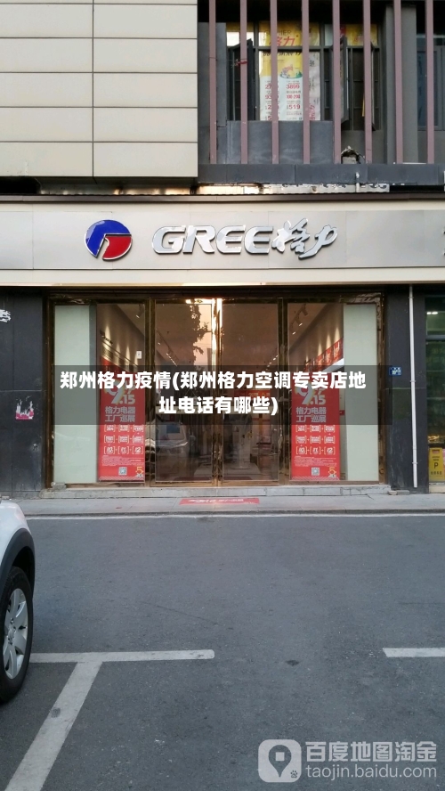 郑州格力疫情(郑州格力空调专卖店地址电话有哪些)