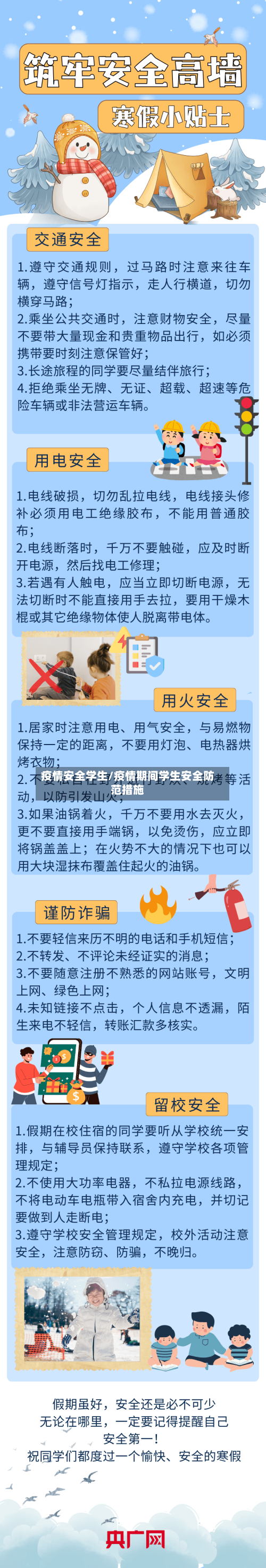 疫情安全学生/疫情期间学生安全防范措施