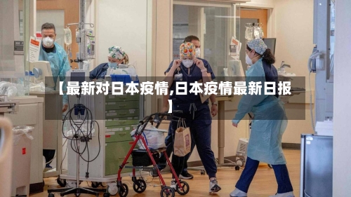 【最新对日本疫情,日本疫情最新日报】