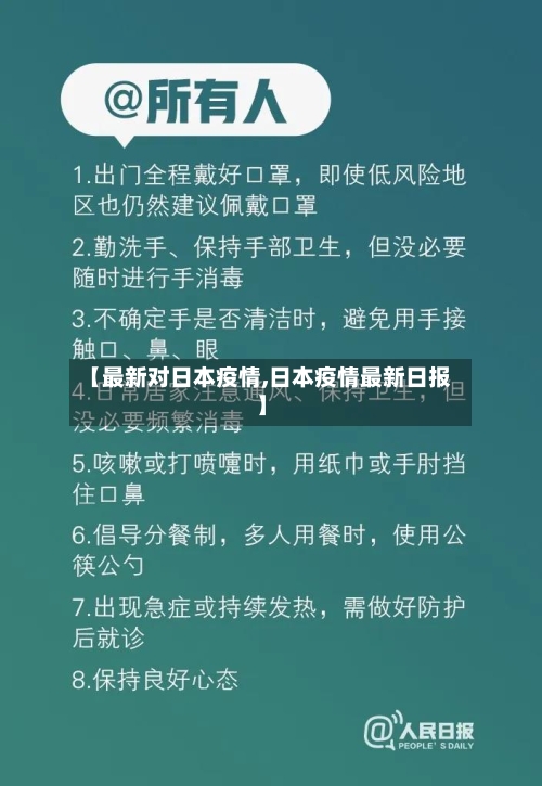 【最新对日本疫情,日本疫情最新日报】-第2张图片