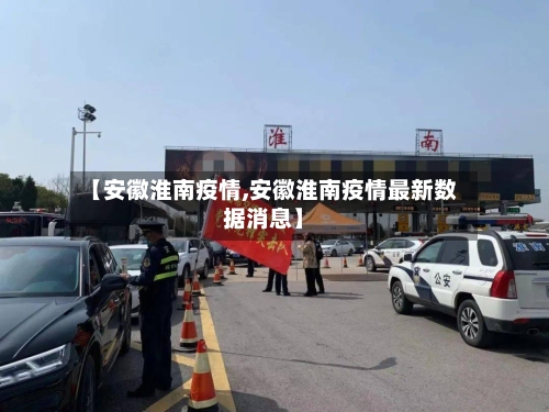 【安徽淮南疫情,安徽淮南疫情最新数据消息】