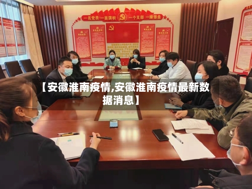 【安徽淮南疫情,安徽淮南疫情最新数据消息】-第3张图片