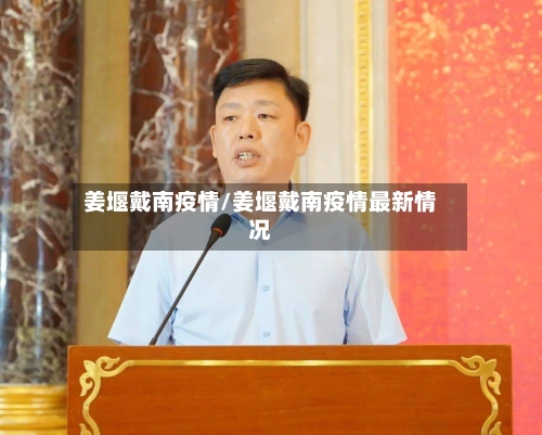 姜堰戴南疫情/姜堰戴南疫情最新情况