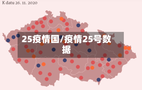 25疫情国/疫情25号数据