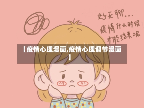【疫情心理漫画,疫情心理调节漫画】-第2张图片