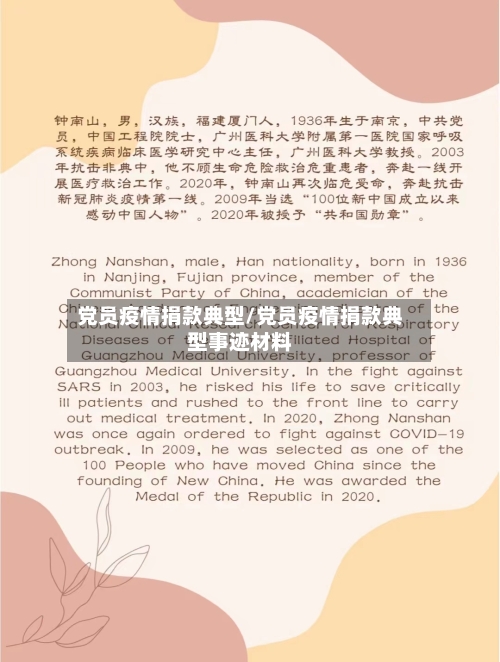党员疫情捐款典型/党员疫情捐款典型事迹材料