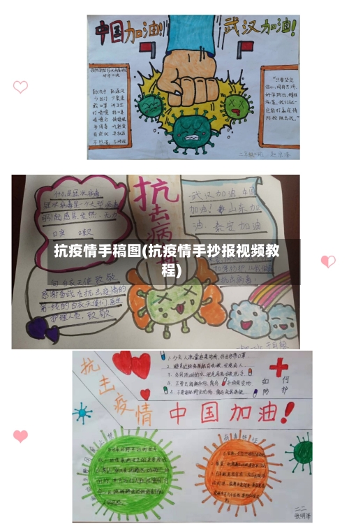 抗疫情手稿图(抗疫情手抄报视频教程)