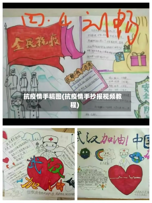 抗疫情手稿图(抗疫情手抄报视频教程)-第2张图片