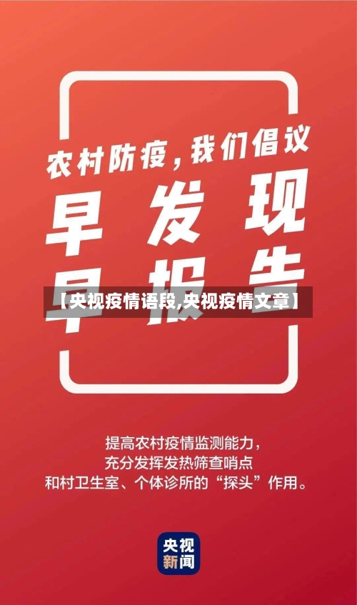 【央视疫情语段,央视疫情文章】