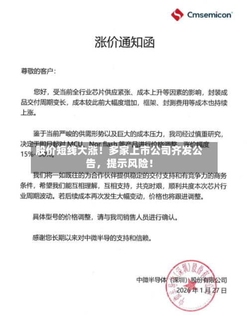 股价短线大涨！多家上市公司齐发公告，提示风险！