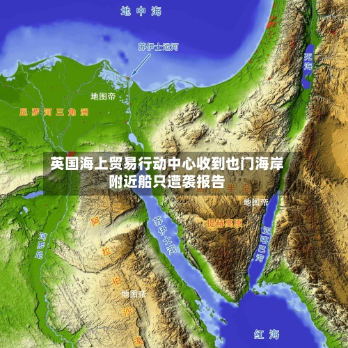 英国海上贸易行动中心收到也门海岸附近船只遭袭报告