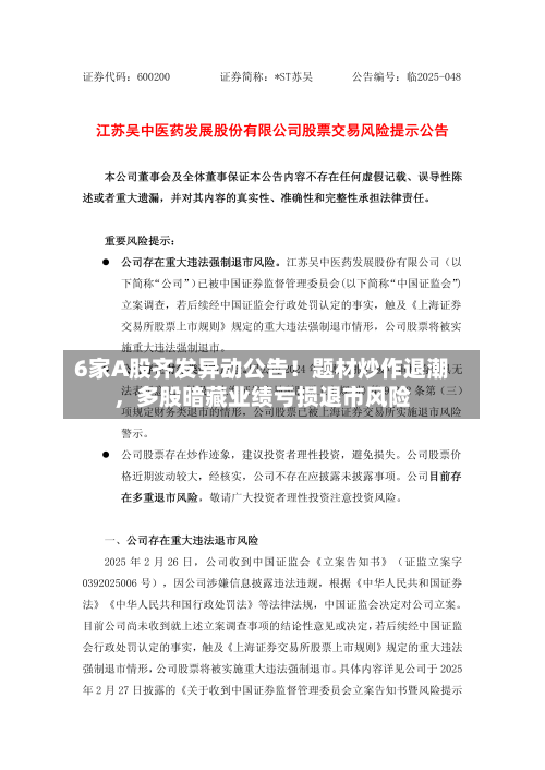 6家A股齐发异动公告！题材炒作退潮，多股暗藏业绩亏损退市风险-第2张图片