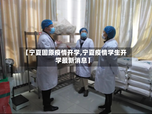 【宁夏固原疫情开学,宁夏疫情学生开学最新消息】
