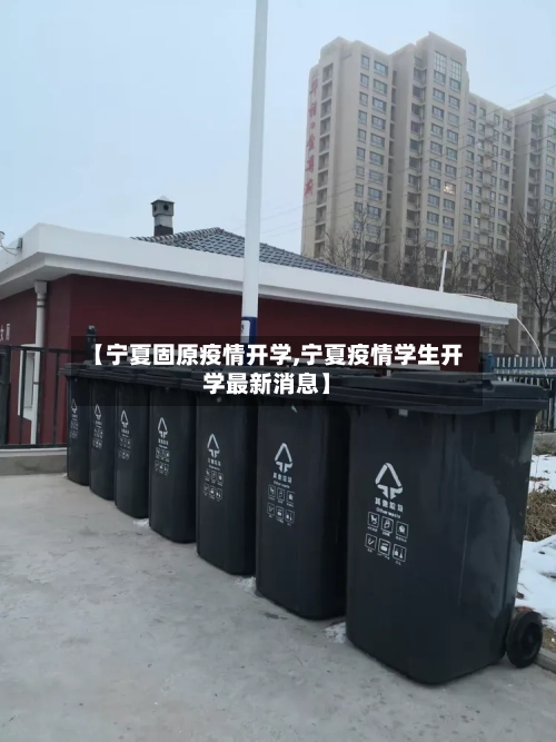 【宁夏固原疫情开学,宁夏疫情学生开学最新消息】-第2张图片