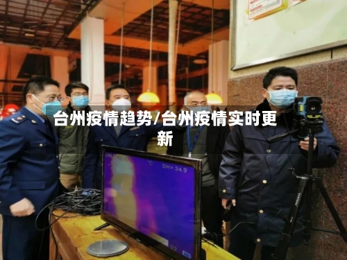 台州疫情趋势/台州疫情实时更新-第2张图片