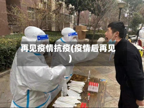 再见疫情抗疫(疫情后再见)-第3张图片