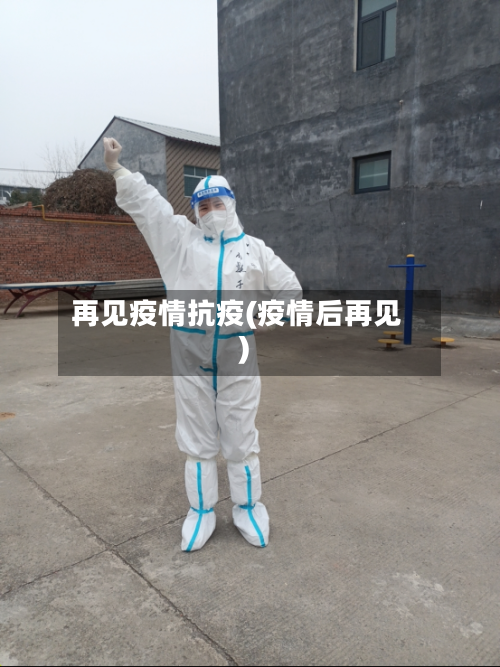再见疫情抗疫(疫情后再见)-第2张图片
