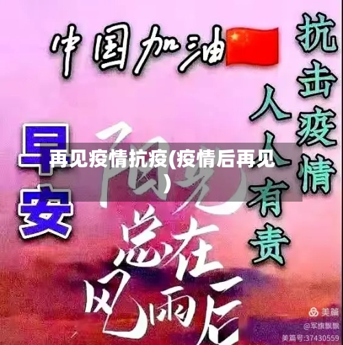 再见疫情抗疫(疫情后再见)