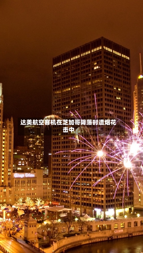 达美航空客机在芝加哥降落时遭烟花击中