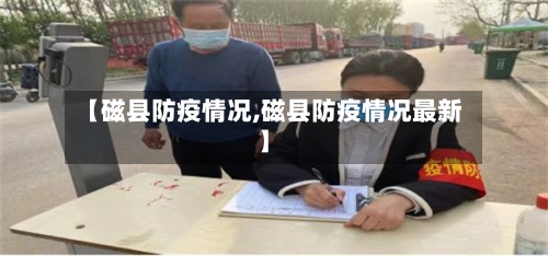 【磁县防疫情况,磁县防疫情况最新】-第2张图片