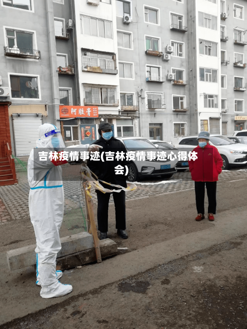 吉林疫情事迹(吉林疫情事迹心得体会)