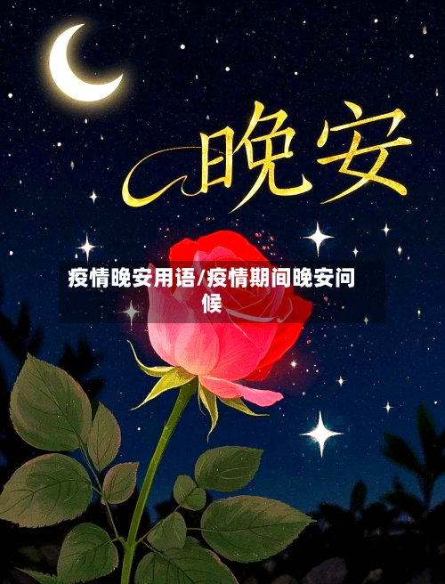 疫情晚安用语/疫情期间晚安问候