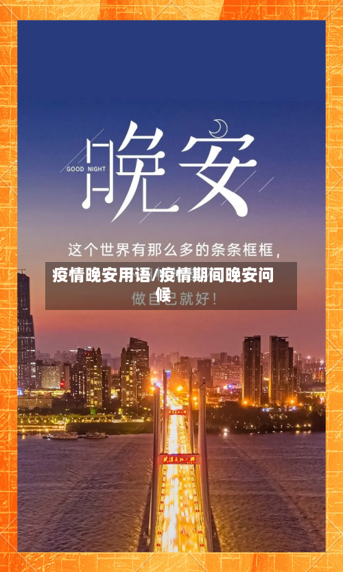 疫情晚安用语/疫情期间晚安问候-第2张图片